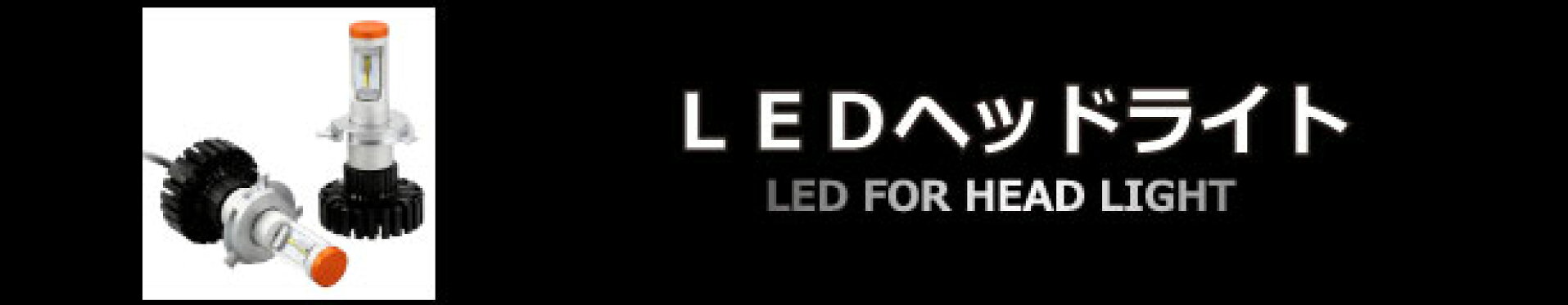 ヘッドライト用LED