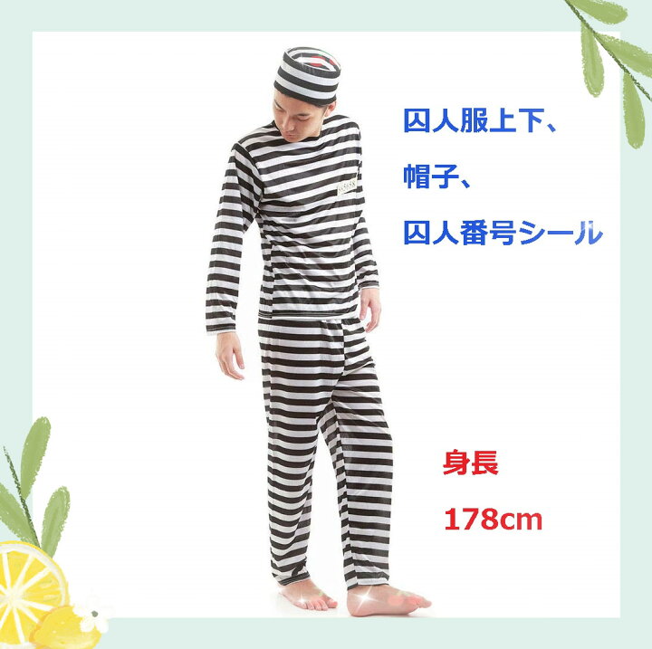 楽天市場 囚人服 帽子 ズボン 手錠付き 長袖 宴会グッズ パーティーグッズ 大人 イベント ハロウィーン かぼちゃ イラスト ハロウィンパーティー ゲーム コスプレ まごころすとあ
