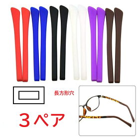 眼鏡先端のヒント メガネ先セル（モダン） 3ペアセット　長方形穴 拡張可能 シリコーン製 耳サックチューブ 4色 老眼鏡 サングラスすり落ち防止修理ツール 交換 メガネ備品 簡単装着 工具不要 衛生保護 耳 メガネ アクセサリー スポーツ用 四角い口