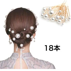 パールピン　18本セット 直径8-20mm　パール Uピン ヘアアクセサリー 髪飾り ヘアピン パール パーティ アレンジ ヘアアクセサリー 結婚式 着物 成人式 装 花嫁 撮影