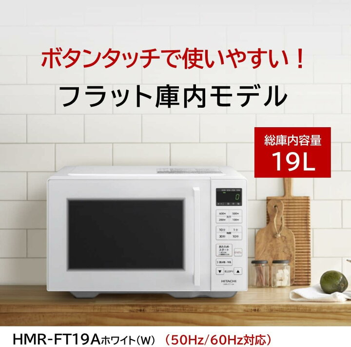 楽天市場】日立 電子レンジ HMR-FT19A(W) 19L HMRFT19AW HITACHI 