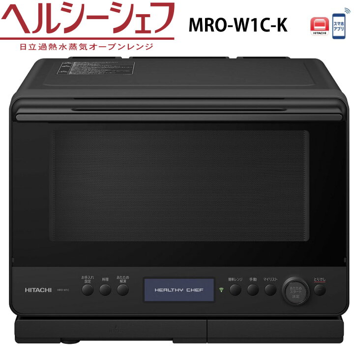楽天市場】日立 MRO-W1C-K オーブンレンジ フロストブラック ヘルシー  