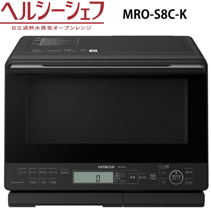 楽天市場】日立 MRO-S8C-K スチームオーブンレンジ ブラック ヘルシー  