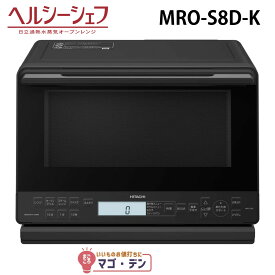 日立 MRO-S8D-K スチームオーブンレンジ ブラック ヘルシーシェフ 過熱水蒸気 新品 MROS8DK HITACHI
