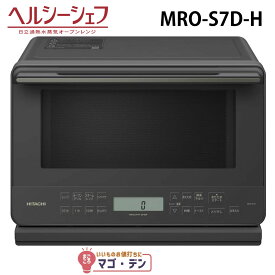 日立 MRO-S7D-H スチームオーブンレンジ チャコールグレー ヘルシーシェフ 過熱水蒸気 新品 MROS7DH HITACHI