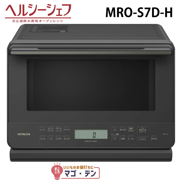 日立 オーブンレンジ 過熱水蒸気オーブンレンジ｢ヘルシーシェフ｣MRO 