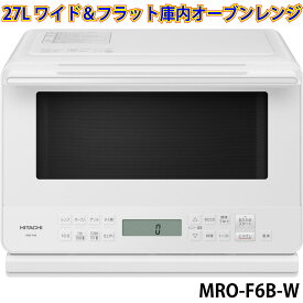 日立 MRO-F6B-W オーブンレンジ ホワイト 簡易スチーム 27Lワイド＆フラット庫内 新品 MROF6BW メーカー保証1年付