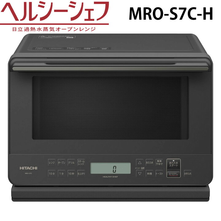 楽天市場】日立 MRO-S7C-H オーブンレンジ チャコールグレー 