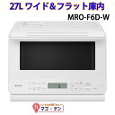 日立 MRO-F6D-W オーブンレンジ ホワイト 簡易スチーム 27Lワイド＆フラット庫内 新品 HITACHI MROF6DW