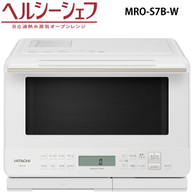 日立 MRO-S7B-W オーブンレンジ ホワイト ヘルシーシェフ 過熱水蒸気 MROS7BW 新品 メーカー保証1年付
