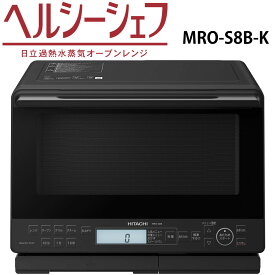 日立 MRO-S8B-K スチームオーブンレンジ ブラック ヘルシーシェフ 過熱水蒸気 新品 MROS8BK