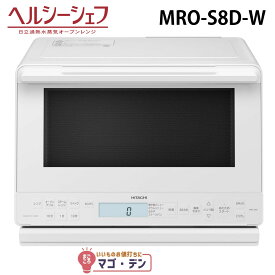 日立 MRO-S8D-W スチームオーブンレンジ ホワイト ヘルシーシェフ 過熱水蒸気 新品 MROS8DW HITACHI