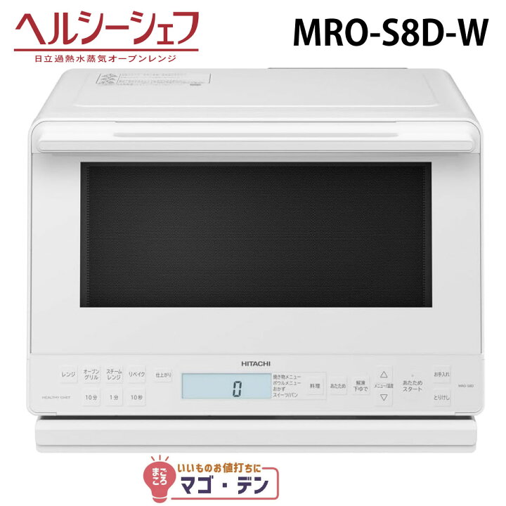 楽天市場】日立 MRO-S8D-W スチームオーブンレンジ ホワイト ヘルシー 