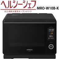 日立 MRO-W10B-K オーブンレンジ フロストブラック ヘルシーシェフ 過熱水蒸気 MROW10BK 30L HITACHI 新品