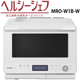 日立 MRO-W1B-W オーブンレンジ フロストホワイト ヘルシーシェフ 過熱水蒸気 MROW1BW 30L 新品
