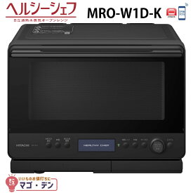 日立 MRO-W1D-K オーブンレンジ フロストブラック ヘルシーシェフ 過熱水蒸気 MROW1DK 30L HITACHI 新品