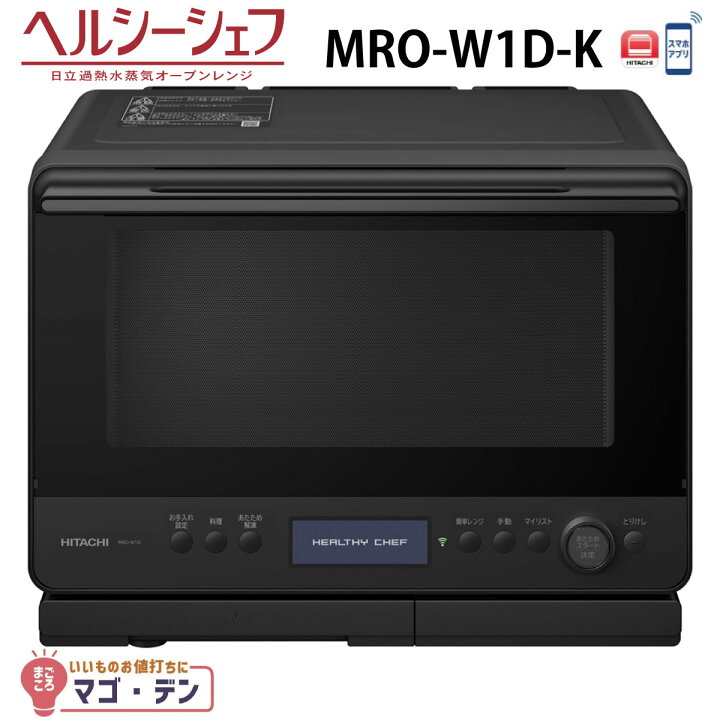 楽天市場】日立 MRO-W1D-K オーブンレンジ フロストブラック ヘルシー 