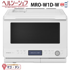 日立 MRO-W1D-W オーブンレンジ フロストホワイト ヘルシーシェフ 過熱水蒸気 MROW1DW 30L HITACHI 新品