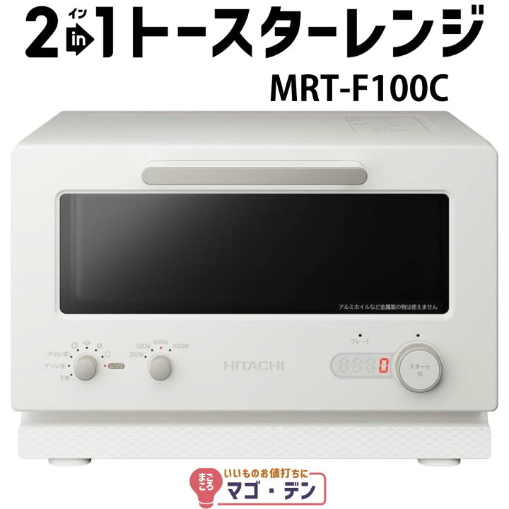 楽天市場】日立 MRT-F100-C アイボリー 2in1トースターレンジ mrt-f100 