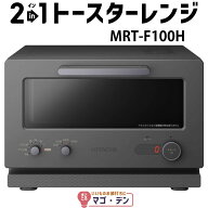 日立 MRT-F100-H チャコールグレー 2in1トースターレンジ mrt-f100 新品 メーカー保証1年付