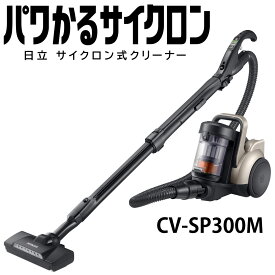 日立 CV-SP300M-N サイクロン掃除機 パワかるサイクロンクリーナー CVSP300M ライトゴールド HITACHI 新品