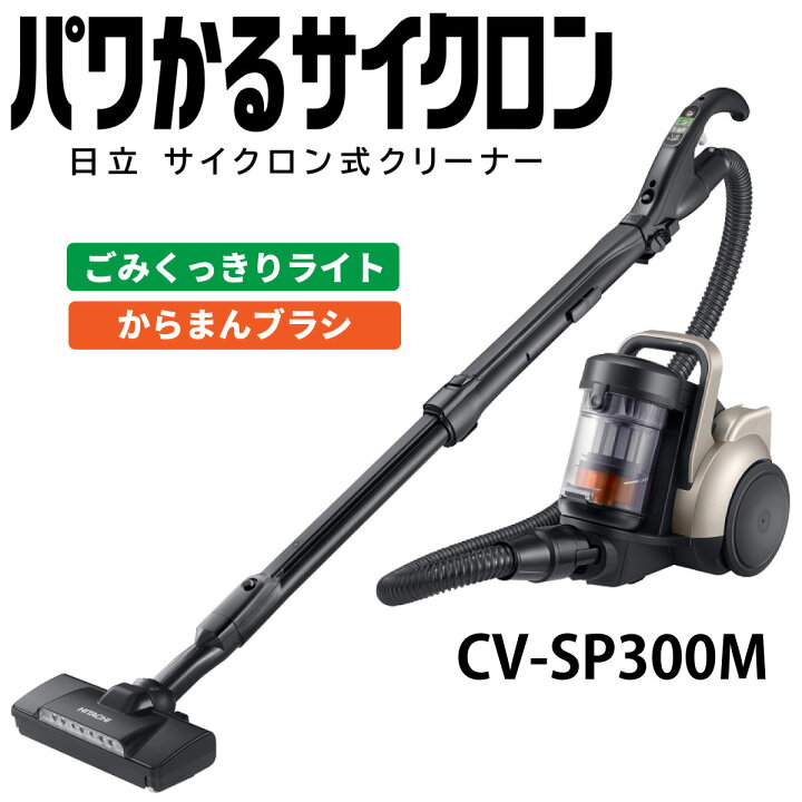 楽天市場】日立 CV-SP300M-N サイクロン掃除機 パワかるサイクロン  