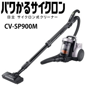 日立 CV-SP900M-V サイクロン掃除機 パワかるサイクロンクリーナー CVSP900M ライトラベンダー HITACHI 新品