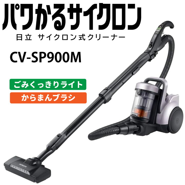 楽天市場】日立 CV-SP900M-V サイクロン掃除機 パワかるサイクロン 