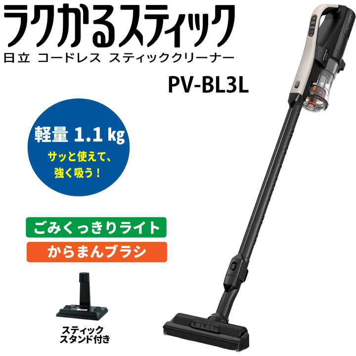 楽天市場】日立 PV-BL3L-C スティック掃除機 ラクかるスティック 