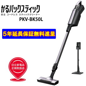 日立 PKV-BK50L-V かるパック スティック コードレス スティッククリーナー 紙パック式 掃除機 ライトラベンダー 新品　PKVBK50LV pkvbk50lv