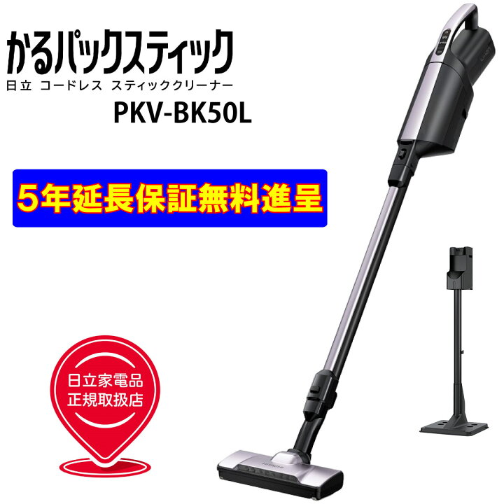 楽天市場】日立 PKV-BK50L-V かるパック スティック 5年延長保証無料 