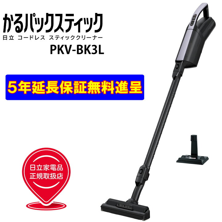 楽天市場】日立 PKV-BK3L-V かるパック スティック 5年延長保証無料 