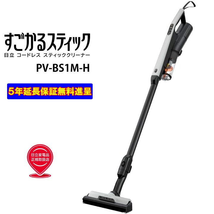 楽天市場】日立 PV-BS1M-H すごかるスティック 5年延長保証無料進呈 