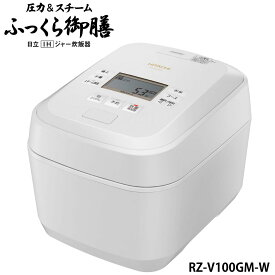 日立 RZ-V100GM-W IH炊飯器 フロストホワイト 圧力&スチーム 5.5合炊き ふっくら御膳 RZV100GMW 新品　 rzv100gmw