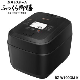 日立 RZ-W100GM-K IH炊飯器 漆黒(ブラック) 圧力&スチーム 5.5合炊き ふっくら御膳 RZW100GM 新品　rzw100gmk