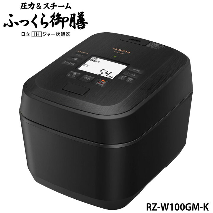 楽天市場】日立 RZ-W100GM-K IH炊飯器 漆黒(ブラック) 圧力&スチーム 