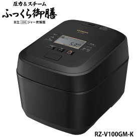 日立 RZ-V100GM-K IH炊飯器 フロストブラック 圧力&スチーム 5.5合炊き ふっくら御膳 RZV100GMK 新品rzv100gmk