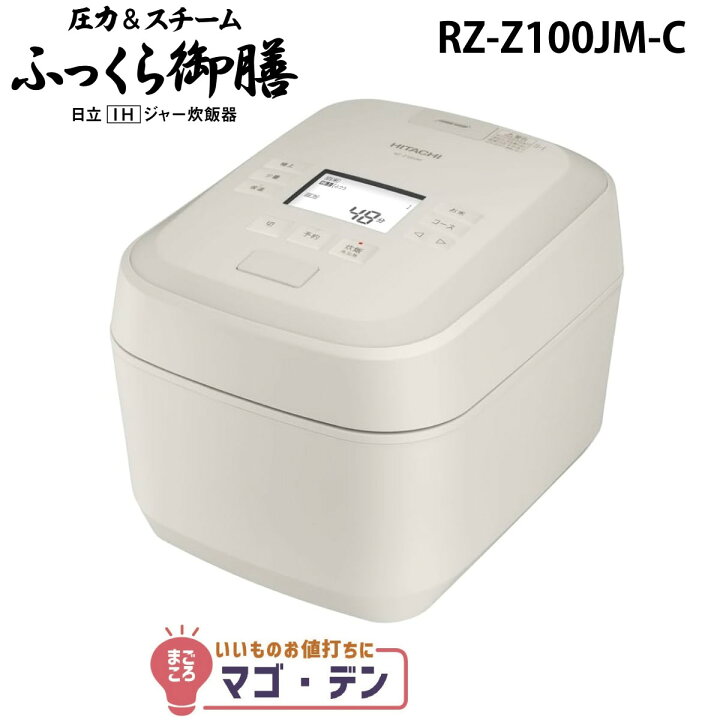楽天市場】日立 RZ-Z100JM-C IH炊飯器 絹成(鋳物調仕上げ) 圧力 