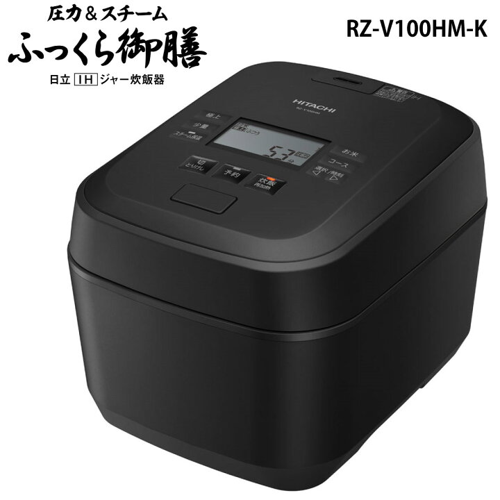 楽天市場】日立 RZ-V100HM-K IH炊飯器 フロストブラック 圧力&スチーム  