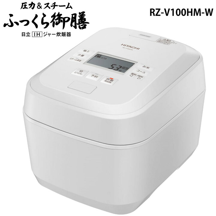 楽天市場】日立 RZ-V100HM-W IH炊飯器 フロストホワイト 5.5合炊き 
