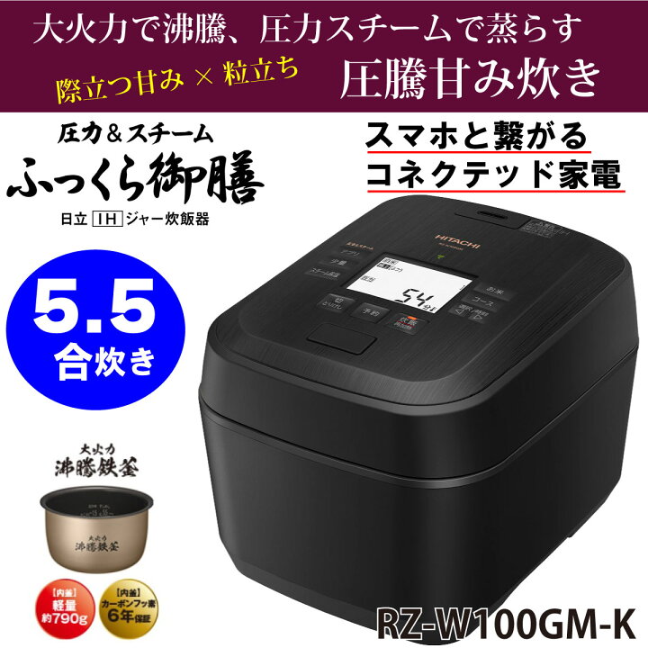 楽天市場】日立 RZ-W100GM-K IH炊飯器 漆黒(ブラック) 圧力&スチーム  