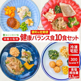 【送料無料 定期便】 健康バランス食（10食セット） 冷凍弁当 冷凍食品 冷凍 弁当 冷食 惣菜 おかず 昼食 ランチ 簡単おかず 簡単調理 レンジ調理 時短調理 介護食 一人暮らし 単身赴任 食品 塩分制限 宅配 おかずのみ おかずだけ 高齢者 宅配弁当 まごころケア食