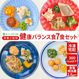 【期間限定12%OFF!】健康バランス食（7食・10食・14食・21食セット） 冷凍弁当 冷凍食品 冷凍 弁当 冷食 惣菜 おかず 昼食 ランチ 簡単おかず 簡単調理 レンジ調理 時短調理 介護食 一人暮らし 単身赴任 食品 塩分制限 宅配 送料無料 おかずのみ おかずだけ 高齢者 宅配弁当