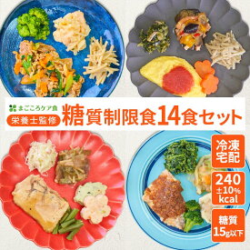 糖質制限食（7食・14食・21食セット）低糖質 糖質制限 冷凍弁当 冷凍食品 冷凍 弁当 冷食 惣菜 おかず 昼食 ランチ 簡単おかず 簡単 レンジ調理 時短調理 介護食 一人暮らし 単身赴任 糖質コントロール 宅配 送料無料 おかずのみ おかずだけ 高齢者 宅配弁当 まごころケア食