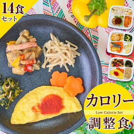 カロリー調整食（7食・14食・21食セット） 冷凍弁当 冷凍食品 冷凍 弁当 冷食 惣菜 おかす 昼食 ランチ 簡単おかず 簡単調理 レンジ調理 時短調理 介護食 一人暮らし 単身赴任 食品 宅配 送料無料 おかずのみ おかずだけ 高齢者 宅配弁当 低カロリー まごころケア食