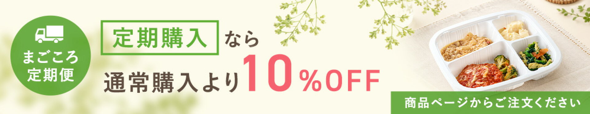 まごころ定期便