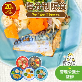 【スーパーSALE限定20％OFFクーポン】まごころケア食 塩分制限食 冷凍弁当 冷凍食品 冷凍 弁当 宅配弁当 お試し 糖質 ご飯 冷食 惣菜 おかず 簡単 レンジ 時短 一人暮らし 単身赴任 健康 宅配 送料無料 おかずのみ おかずだけ 高齢者 自宅療養 シニア 介護 7食・14食・21食
