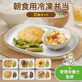 朝食用 冷凍弁当 おかずのみ 少なめ 宅配弁当 軽食 冷凍 弁当 冷食 惣菜 おかず 昼食 ランチ 簡単 時短 介護 一人暮らし 健康 送料無料 高齢者 シニア 糖質 塩分 小食 食べきり 手軽 10食 管理栄養士監修 まごころケア食