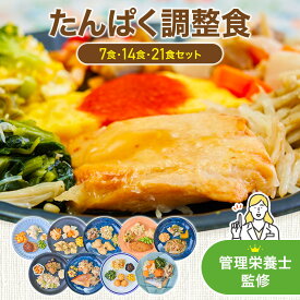 まごころケア食 たんぱく調整食 冷凍弁当 冷凍食品 冷凍 弁当 宅配弁当 お試し 糖質 ご飯 冷食 惣菜 おかず 簡単 レンジ 時短 健康 介護 たんぱく質 塩分制限 送料無料 おかずのみ おかずだけ 高齢者 自宅療養 7食・14食・21食