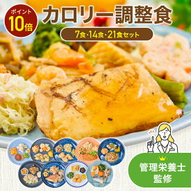 【4/18限定P10倍】まごころケア食 カロリー調整食 冷凍弁当 冷凍食品 冷凍 弁当 宅配弁当 お試し 糖質 ご飯 冷食 惣菜 おかす 簡単 レンジ 時短 介護 健康 食品 宅配 送料無料 おかずのみ おかずだけ 高齢者 自宅療養 7食・14食・21食